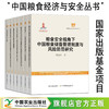 中国粮食经济与安全丛书【官方正版，可开发票】 商品缩略图0