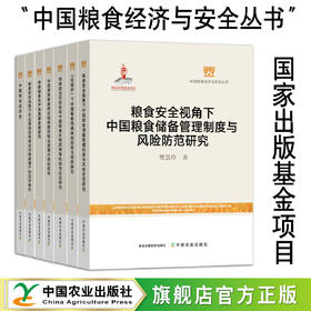 中国粮食经济与安全丛书【官方正版，可开发票】