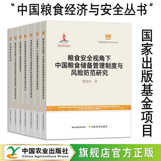 中国粮食经济与安全丛书【官方正版，可开发票】 商品图0