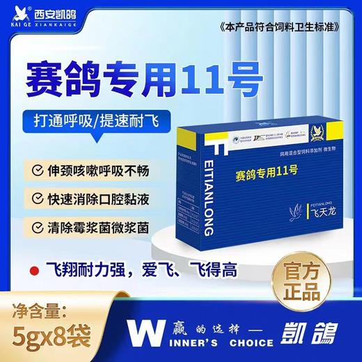 凯鸽蓝色系列赛鸽专用11号【飞天龙】呼吸道感染清理催速度提速比赛专用 商品图0