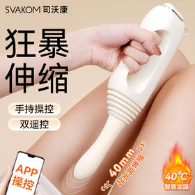 【狂暴伸缩 惊艳上市】SVAKOM 司沃康撞姬全自动伸缩抽插炮机吮吸女用品加温成人情趣玩具震动棒女性自慰器APP