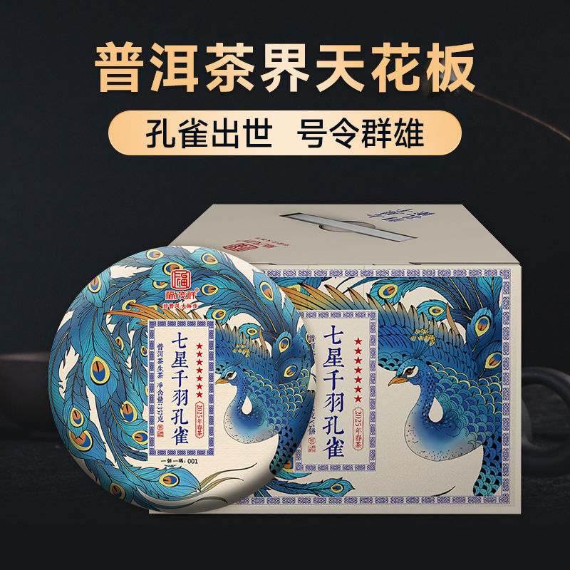 【2025年春茶】【七星千羽孔雀】 【七星系列】全球限量 一饼一码 2025年春茶勐海布朗山普洱茶生茶古树配方茶饼357g