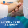 24小时HIV（艾滋）紧急阻断咨询-无需预约直接到急诊 商品缩略图0