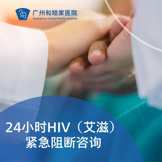 24小时HIV（艾滋）紧急阻断咨询-无需预约直接到急诊 商品图0