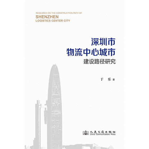 深圳市物流中心城市建设路径研究 商品图3