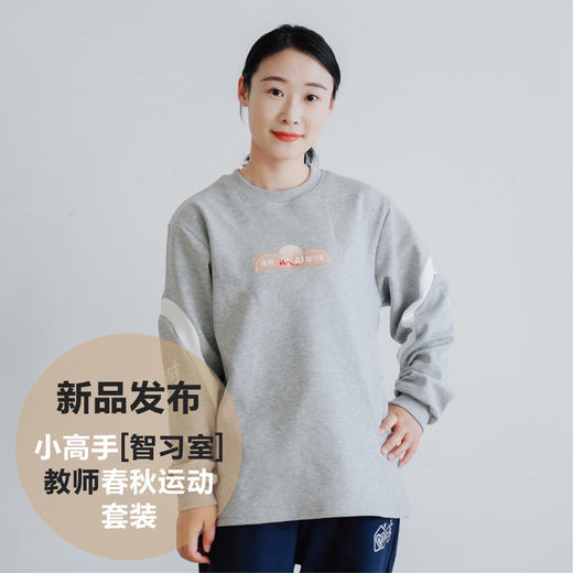 小高手智习室教师春秋运动套装 商品图0