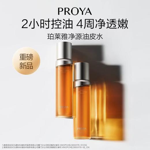 珀莱雅净源油皮水爽肤水250ml 商品图0