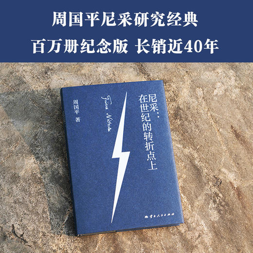 尼采：在世纪的转折点上（以尼采对生命意义的追思为线索，介绍了尼采的生平和思想） 商品图1