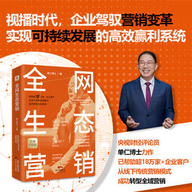 全网生态营销单仁博士营销理念助力企业网络创新营销