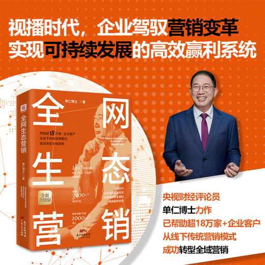 全网生态营销单仁博士营销理念助力企业网络创新营销 商品图0