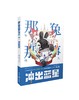 那年那兔那些事儿系列漫画书第2册 冲出蓝星 逆光飞行/麻蛇 人民日报出版社 商品缩略图2