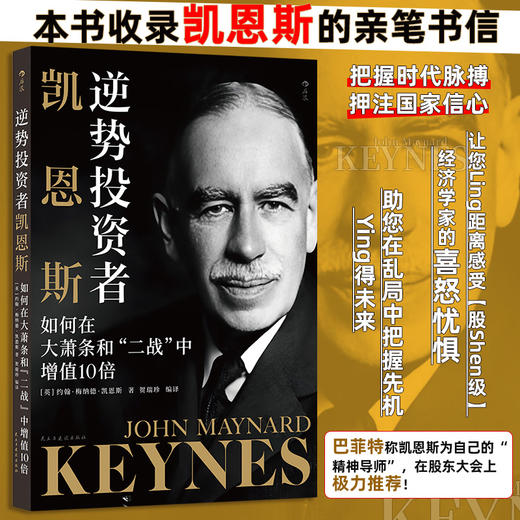逆势投资者凯恩斯：如何在大萧条和“二战”中增值10 倍 商品图1