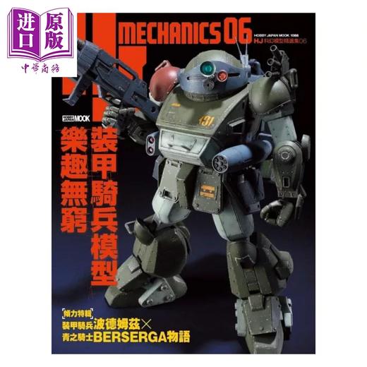 预售 【中商原版】HJ科幻模型精选集06 装甲骑兵模型乐趣无穷 港台原版 HOBBY JAPAN编辑部 枫树林出版 商品图1