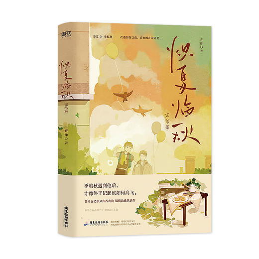 炽夏临秋2完结篇 小说 原名穿回二十年前领养我自己 青律清爽 青春文学畅销实体书言情 磨铁图书正版 商品图4