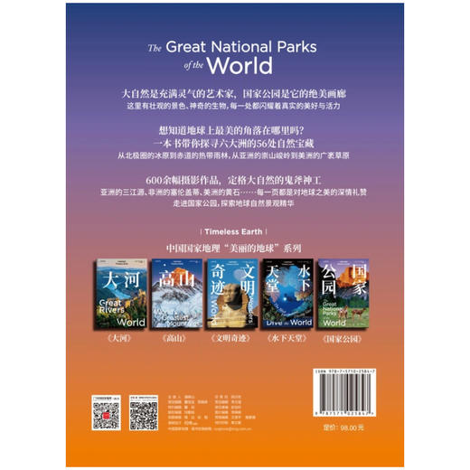 国家公园 | “美丽的地球” 系列重磅新书，特别邀请《中国国家地理》杂志资深作者参与创作，收录中国五大国家公园，精选呈现全球 56 个国家公园 商品图2