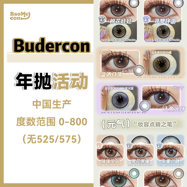 Budercon·年抛合集  68一副 79两副 99三副 258十副  款款都是年抛热卖款 轻松俘获眼神光！国产0-800度<一副两片>