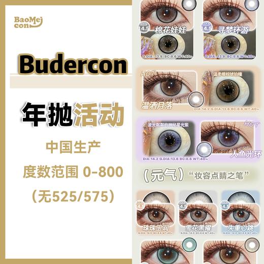 Budercon·年抛合集  68一副 79两副 99三副 258十副  款款都是年抛热卖款 轻松俘获眼神光！国产0-800度<一副两片> 商品图0