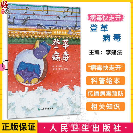 登革病毒 病毒快走开 李建法 涵盖公众日常生活中可能接触到的乙肝病毒戊肝狂犬病病毒的传播与预防相关知识 人民卫生出版社 商品图0