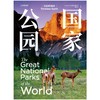 国家公园 | “美丽的地球” 系列重磅新书，特别邀请《中国国家地理》杂志资深作者参与创作，收录中国五大国家公园，精选呈现全球 56 个国家公园 商品缩略图1
