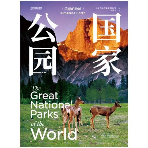 国家公园 | “美丽的地球” 系列重磅新书，特别邀请《中国国家地理》杂志资深作者参与创作，收录中国五大国家公园，精选呈现全球 56 个国家公园 商品图1
