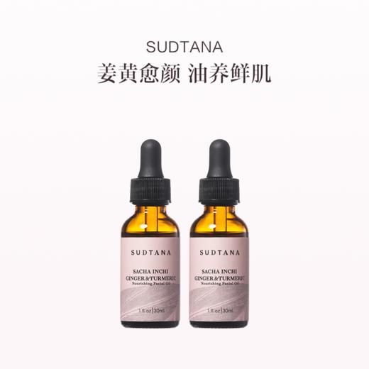 保税直发 SUDTANA 姜黄修护精华油 30mL/30mLx2 商品图3