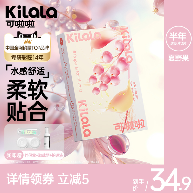 Kilala可啦啦隐形近视眼镜男女夏野果透明片半年抛2片装旗舰店官网送护理液盒