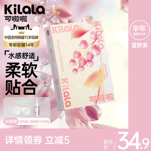 Kilala可啦啦隐形近视眼镜男女夏野果透明片半年抛2片装旗舰店官网送护理液盒 商品图0