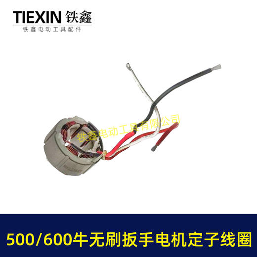 【货号01869】500/600牛无刷扳手电机定子线圈600扭大功率扭力扳手电机冲击扳手配件 商品图3