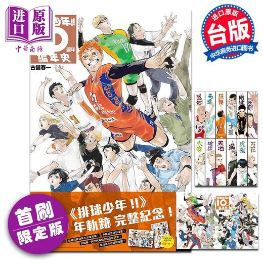 【中商原版】画集 排球少年!!10周年编年史 首刷限定版 古舘春一 台版画册书 东立出版 商品图0
