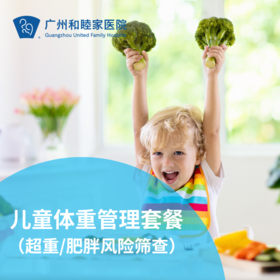 儿童体重管理套餐（超重/肥胖风险筛查）_儿科
