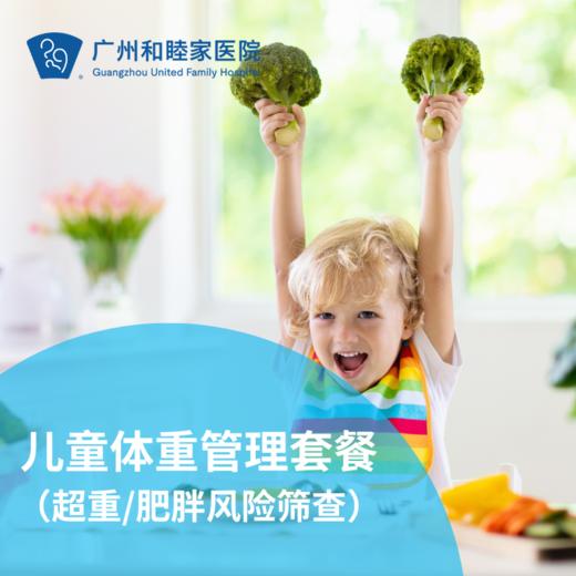 儿童体重管理套餐（超重/肥胖风险筛查）_儿科 商品图0