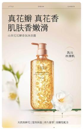 半亩花田山茶花花瓣香氛沐浴露