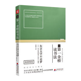 日本第一金榜读书法
