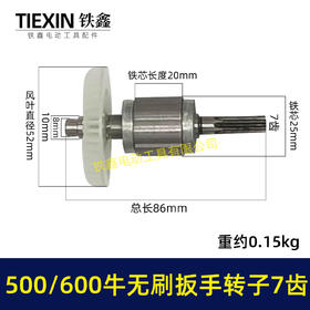 【货号01870】500/600牛无刷扳手电机600扭大功率扭力扳手转子7齿冲击扳手配件
