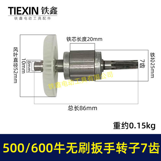 【货号01870】500/600牛无刷扳手电机600扭大功率扭力扳手转子7齿冲击扳手配件 商品图0