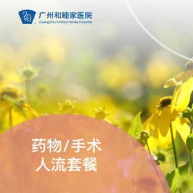 药流/手术人流套餐（无痛人流/宫外孕/意外怀孕）_妇产科