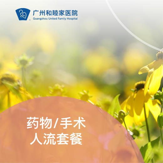 药物/手术人流套餐（无痛人流/宫外孕/意外怀孕）_妇产科 商品图0