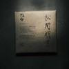 松間明月 2016年 传统工艺天尖嫩料 安化黑茶 商品缩略图4
