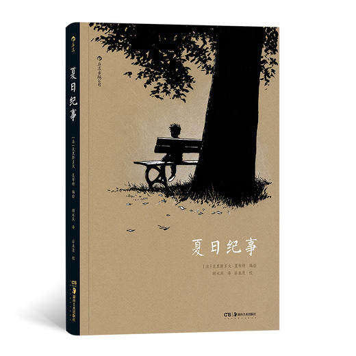 后浪漫系列：夏日纪事（法）克里斯多夫·夏布特 编绘 商品图0