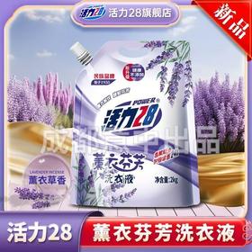 活力28薰衣芬芳洗衣液柔顺护衣留香强效去污学生宿舍袋装