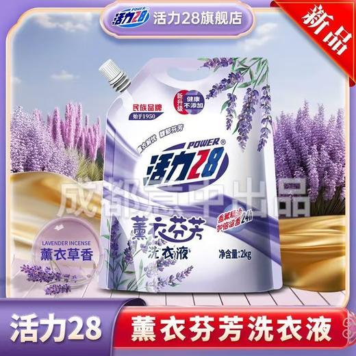 活力28薰衣芬芳洗衣液柔顺护衣留香强效去污学生宿舍袋装 商品图0