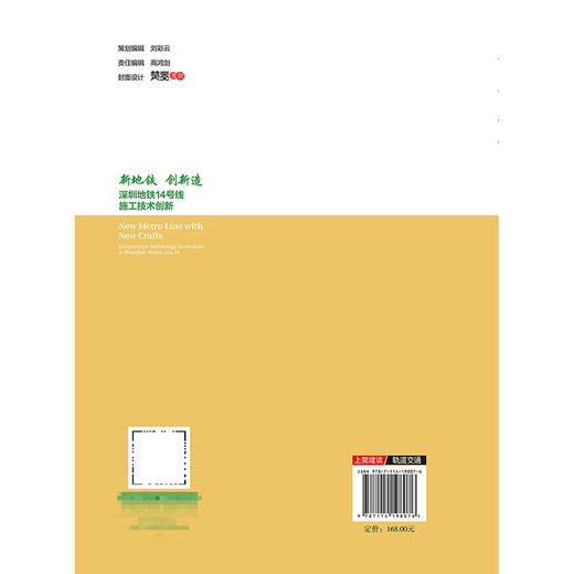 新地铁 创新造——深圳地铁14号线施工技术创新 商品图1