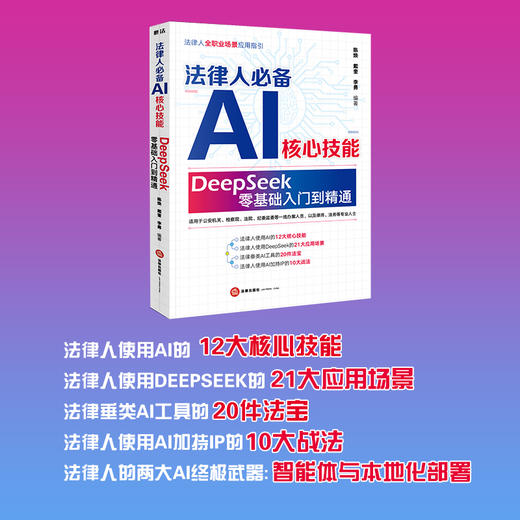 法律人必备AI核心技能:DeepSeek零基础入门到精通 商品图1