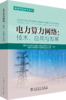 电力算力网络：技术、应用与发展 商品缩略图0