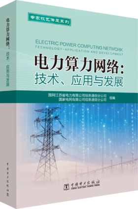 电力算力网络：技术、应用与发展