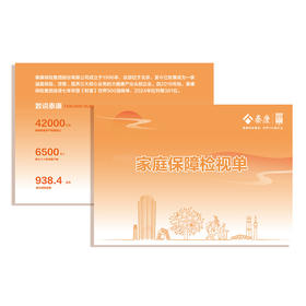泰康专版 家庭保障检视单