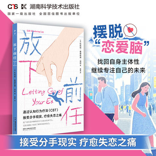 放下前任  认知行为疗法 治愈失恋之痛、克服恋爱成瘾 商品图0