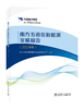 南方五省区新能源发展报告（2024年） 商品缩略图0