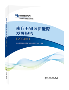 南方五省区新能源发展报告（2024年）