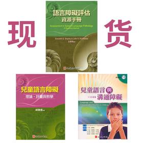 现货儿童语言障碍评估/儿童语言与沟通障碍/言语障碍评估资源手册